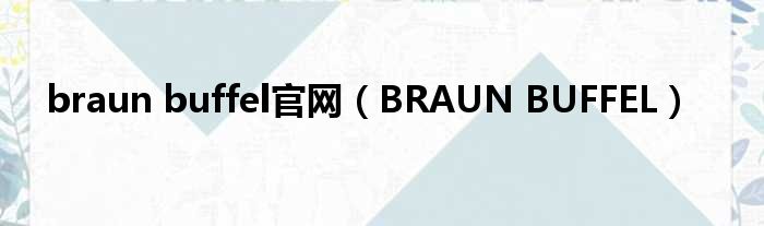 braun buffel官网（BRAUN BUFFEL）