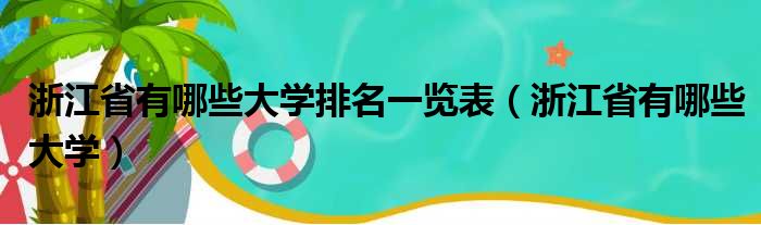 浙江省有哪些大学排名一览表（浙江省有哪些大学）