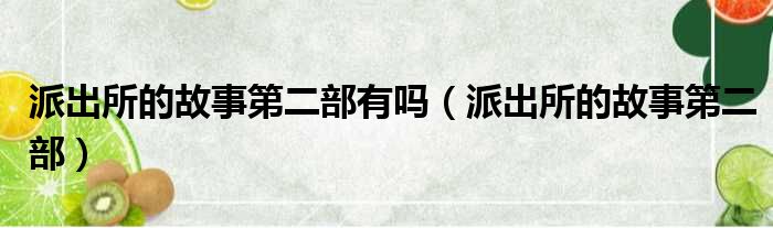 派出所的故事第二部有吗（派出所的故事第二部）