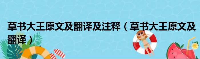 草书大王原文及翻译及注释（草书大王原文及翻译）