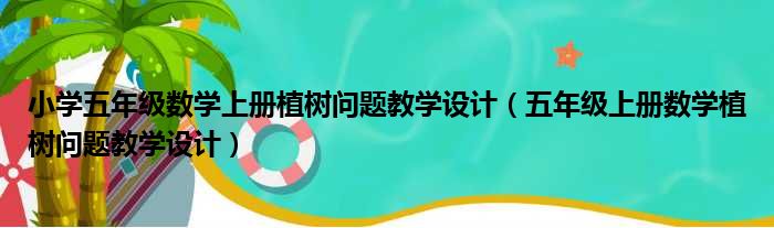 小学五年级数学上册植树问题教学设计（五年级上册数学植树问题教学设计）