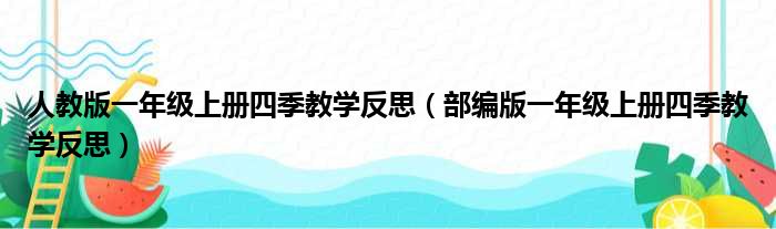 人教版一年级上册四季教学反思（部编版一年级上册四季教学反思）