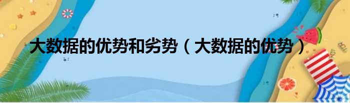 大数据的优势和劣势（大数据的优势）