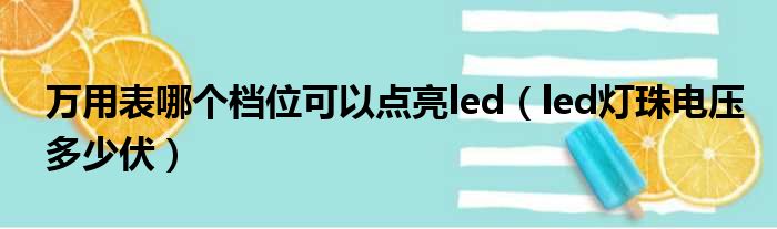 万用表哪个档位可以点亮led（led灯珠电压多少伏）