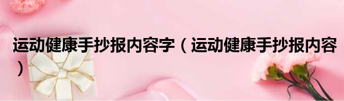 运动健康手抄报内容字（运动健康手抄报内容）