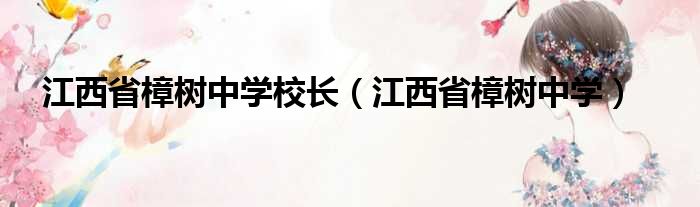 江西省樟树中学校长（江西省樟树中学）