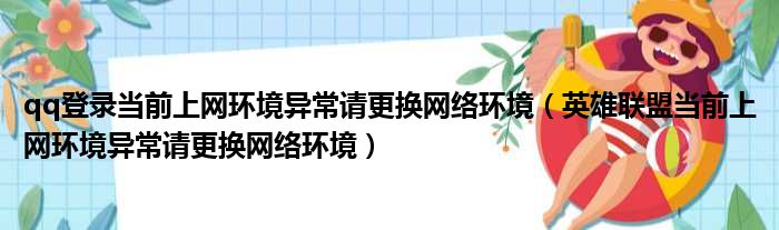 qq登录当前上网环境异常请更换网络环境（英雄联盟当前上网环境异常请更换网络环境）