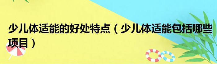 少儿体适能的好处特点（少儿体适能包括哪些项目）