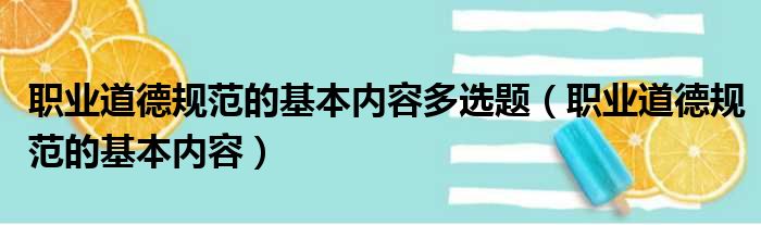 职业道德规范的基本内容多选题（职业道德规范的基本内容）