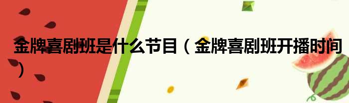 金牌喜剧班是什么节目（金牌喜剧班开播时间）