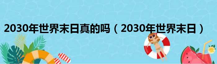 2030年世界末日真的吗（2030年世界末日）