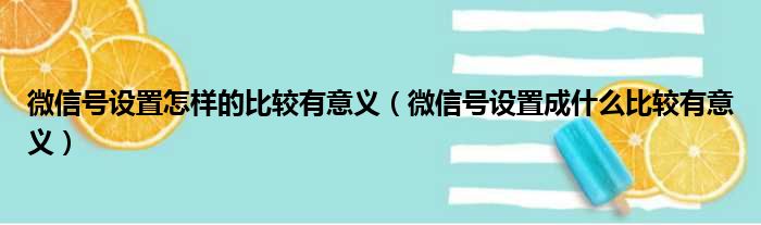 微信号设置怎样的比较有意义（微信号设置成什么比较有意义）