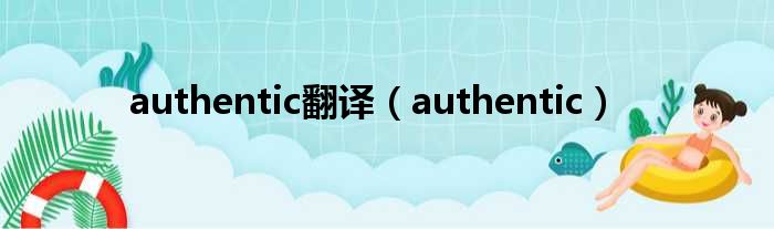 authentic翻译（authentic）