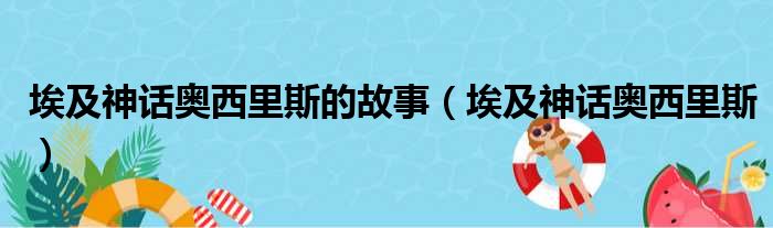 埃及神话奥西里斯的故事（埃及神话奥西里斯）