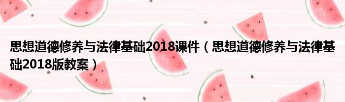 思想道德修养与法律基础2018课件（思想道德修养与法律基础2018版教案）