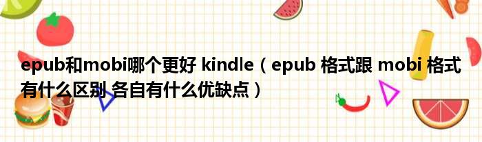 epub和mobi哪个更好 kindle（epub 格式跟 mobi 格式有什么区别 各自有什么优缺点）