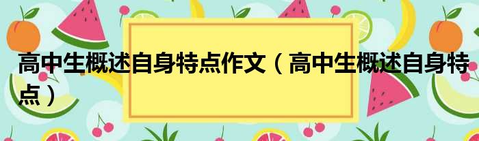 高中生概述自身特点作文（高中生概述自身特点）