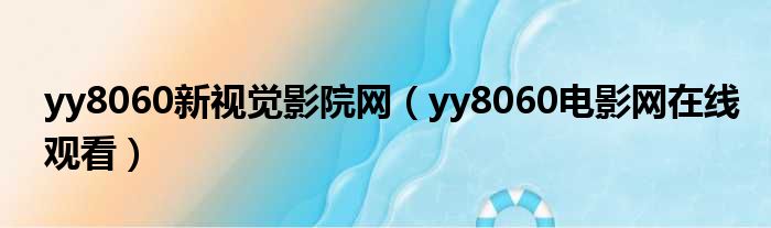 yy8060新视觉影院网（yy8060电影网在线观看）