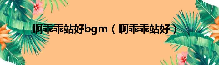 啊乖乖站好bgm（啊乖乖站好）