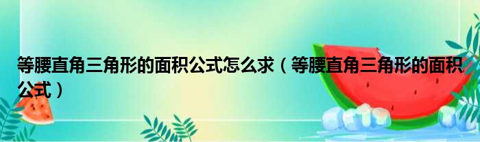 等腰直角三角形的面积公式怎么求（等腰直角三角形的面积公式）