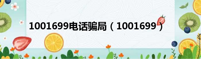 1001699电话骗局（1001699）