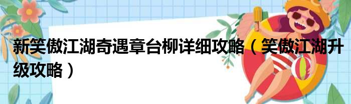 新笑傲江湖奇遇章台柳详细攻略（笑傲江湖升级攻略）