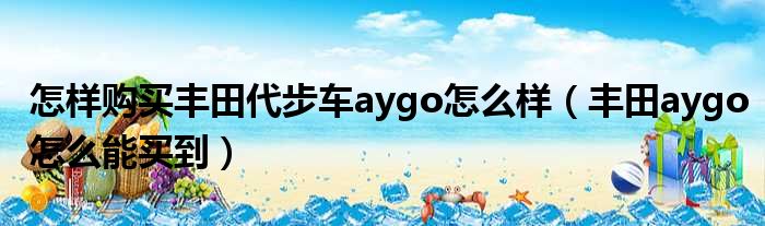 怎样购买丰田代步车aygo怎么样（丰田aygo怎么能买到）