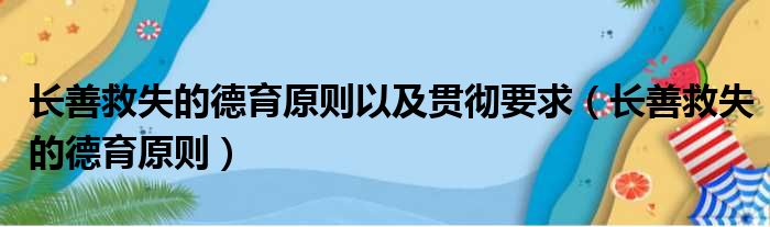 长善救失的德育原则以及贯彻要求（长善救失的德育原则）