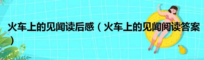 火车上的见闻读后感（火车上的见闻阅读答案）