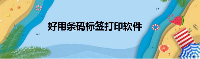 好用条码标签打印软件