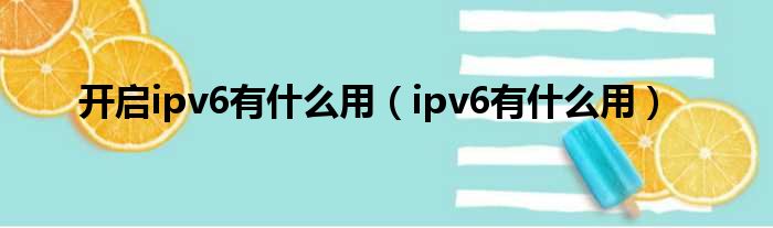 开启ipv6有什么用（ipv6有什么用）