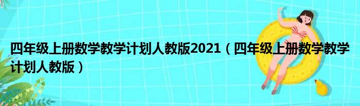 四年级上册数学教学计划人教版2021（四年级上册数学教学计划人教版）