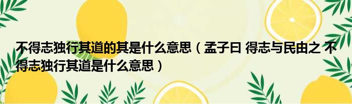 不得志独行其道的其是什么意思（孟子曰 得志与民由之 不得志独行其道是什么意思）