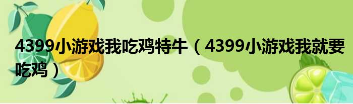 4399小游戏我吃鸡特牛（4399小游戏我就要吃鸡）