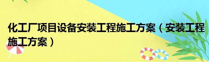 化工厂项目设备安装工程施工方案（安装工程施工方案）