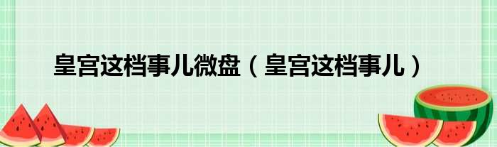 皇宫这档事儿微盘（皇宫这档事儿）