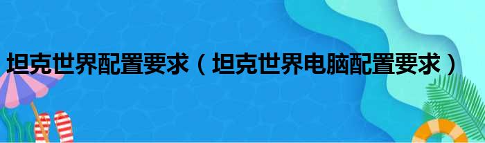 坦克世界配置要求（坦克世界电脑配置要求）