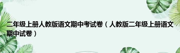 二年级上册人教版语文期中考试卷（人教版二年级上册语文期中试卷）