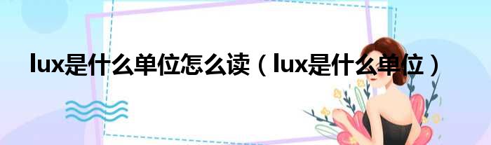 lux是什么单位怎么读（lux是什么单位）