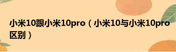 小米10跟小米10pro（小米10与小米10pro区别）