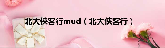 北大侠客行mud（北大侠客行）