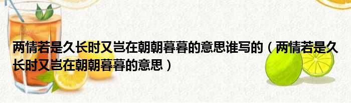 两情若是久长时又岂在朝朝暮暮的意思谁写的（两情若是久长时又岂在朝朝暮暮的意思）