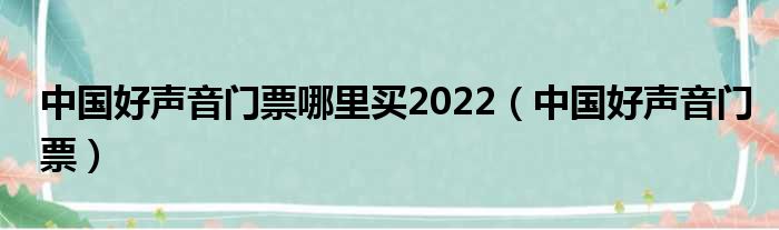 中国好声音门票哪里买2022（中国好声音门票）