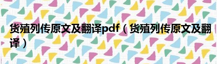 货殖列传原文及翻译pdf（货殖列传原文及翻译）