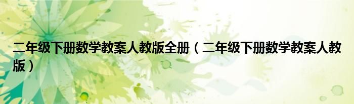 二年级下册数学教案人教版全册（二年级下册数学教案人教版）