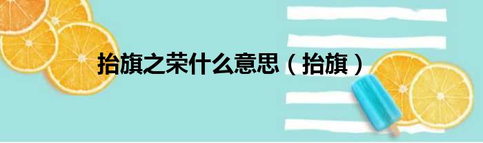 抬旗之荣什么意思（抬旗）