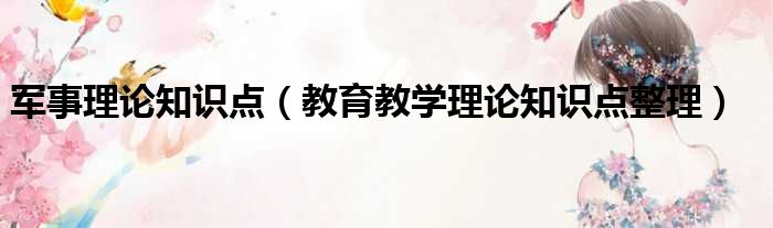 军事理论知识点（教育教学理论知识点整理）