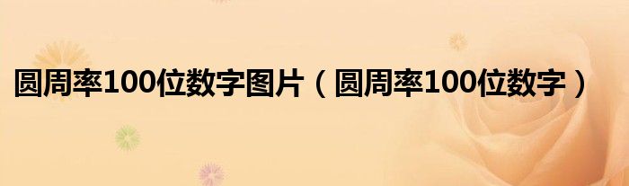 圆周率100位数字图片（圆周率100位数字）