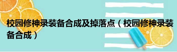 校园修神录装备合成及掉落点（校园修神录装备合成）