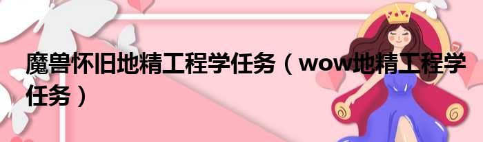 魔兽怀旧地精工程学任务（wow地精工程学任务）